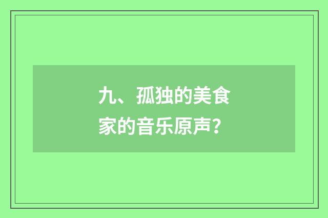 九、孤独的美食家的音乐原声?