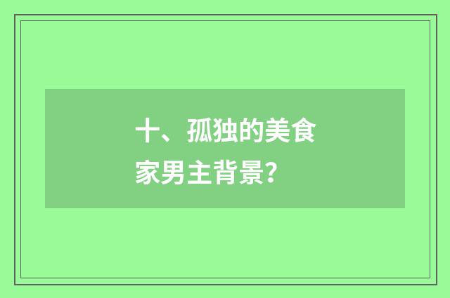 十、孤独的美食家男主背景？