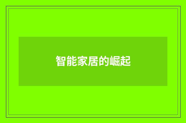 智能家居的崛起
