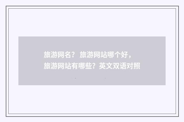 旅游网名? 旅游网站哪个好,旅游网站有哪些?英文双语对照