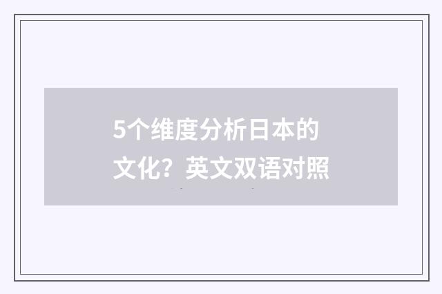 5个维度分析日本的文化?英文双语对照