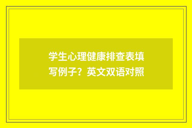 学生心理健康排查表填写例子？英文双语对照