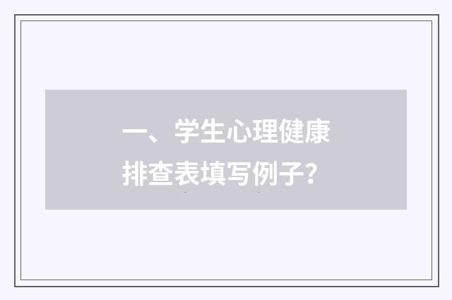一、学生心理健康排查表填写例子?