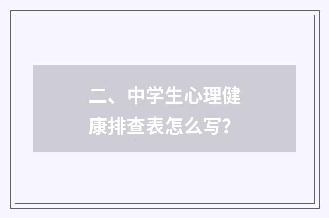 二、中学生心理健康排查表怎么写?