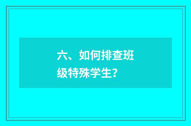 六、如何排查班级特殊学生？