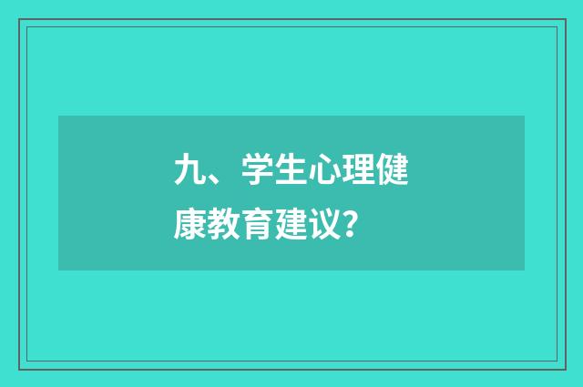 九、学生心理健康教育建议?