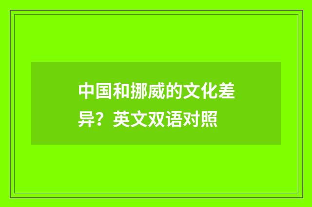 中国和挪威的文化差异？英文双语对照