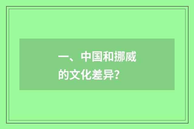 一、中国和挪威的文化差异?