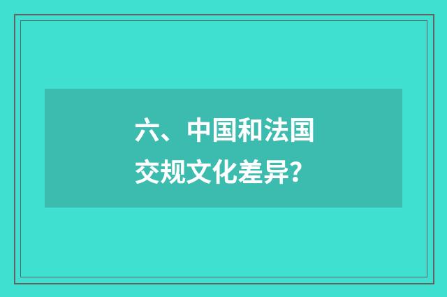 六、中国和法国交规文化差异?