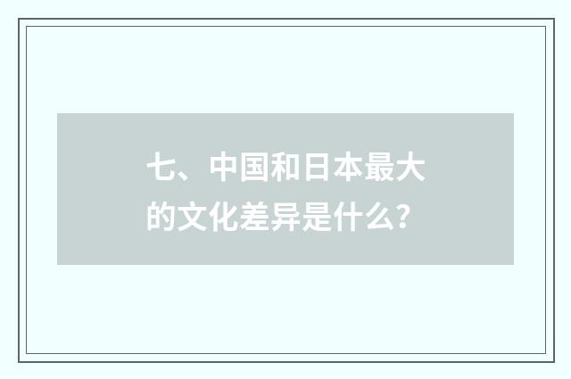 七、中国和日本最大的文化差异是什么？