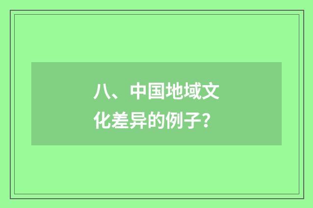 八、中国地域文化差异的例子？