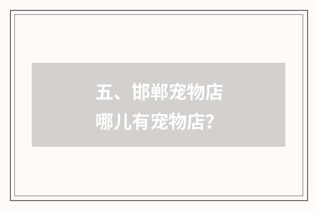 五、邯郸宠物店哪儿有宠物店?