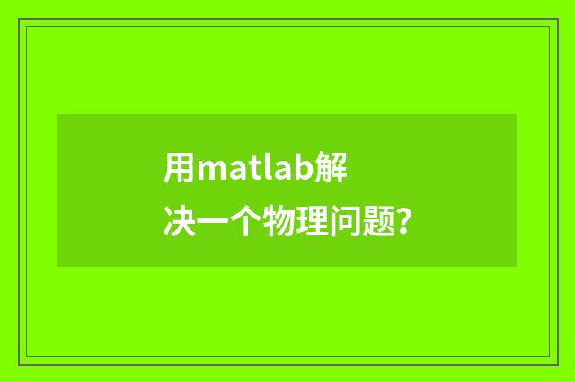 用matlab解决一个物理问题?