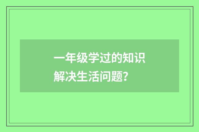 一年级学过的知识解决生活问题?