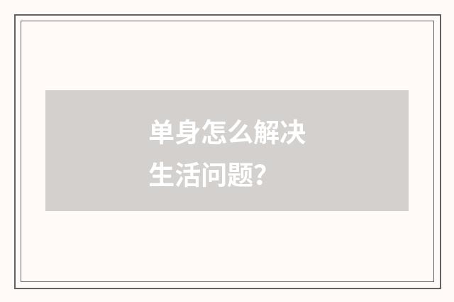 单身怎么解决生活问题？