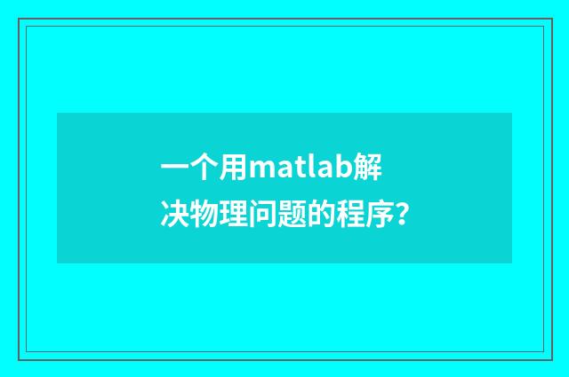 一个用matlab解决物理问题的程序?