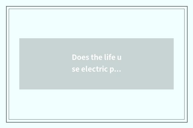 Does the life use electric physics knowledge?