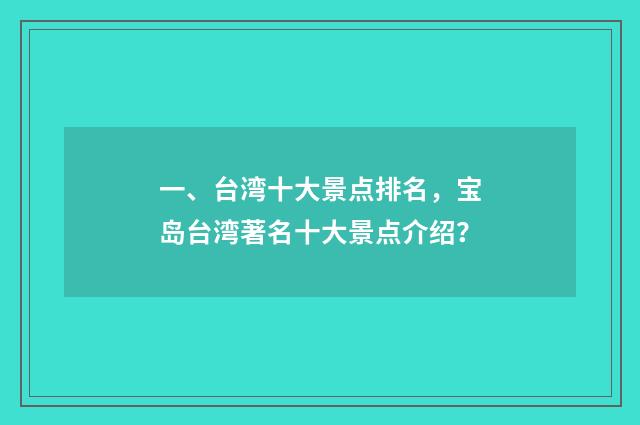一、台湾十大景点排名，宝岛台湾著名十大景点介绍？