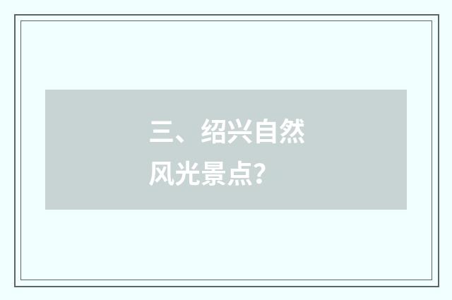 三、绍兴自然风光景点？