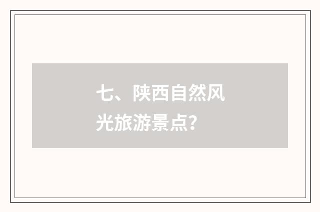 七、陕西自然风光旅游景点?