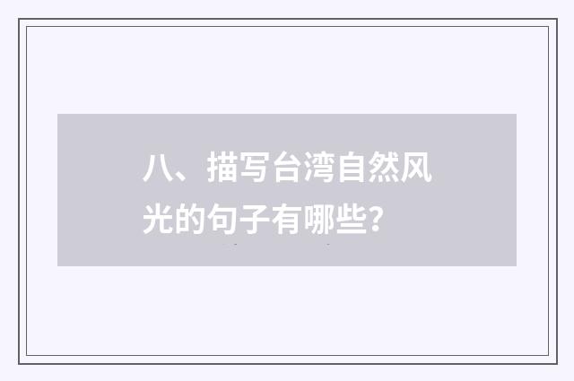 八、描写台湾自然风光的句子有哪些?
