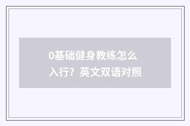 0基础健身教练怎么入行?英文双语对照