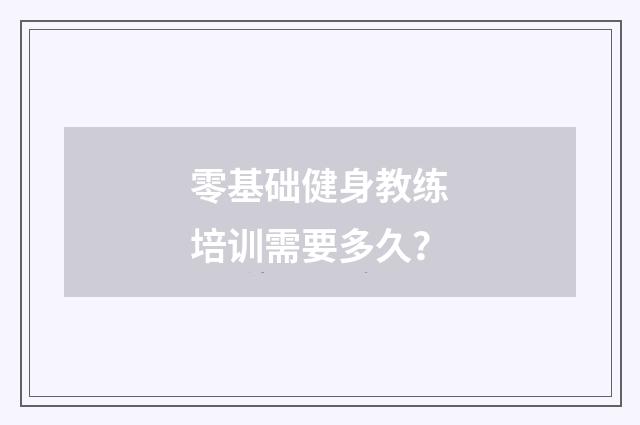 零基础健身教练培训需要多久?