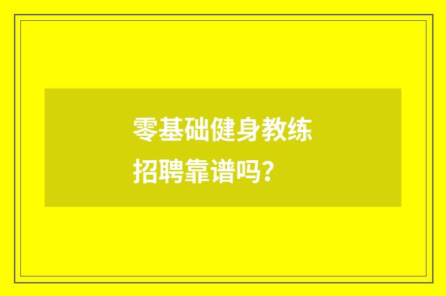 零基础健身教练招聘靠谱吗？
