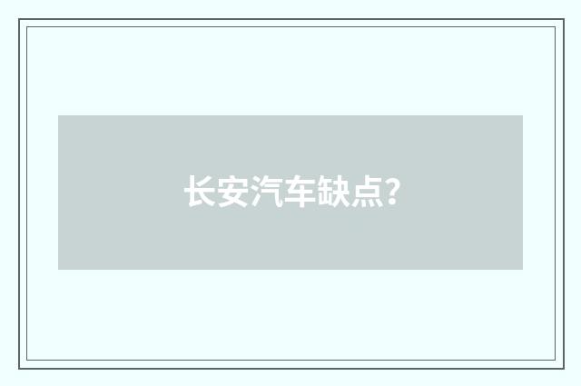 长安汽车缺点?