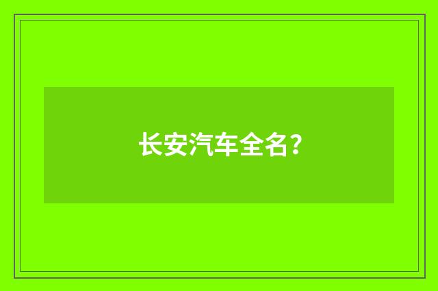 长安汽车全名？