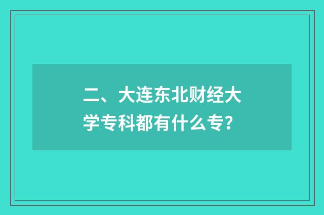 二、大连东北财经大学专科都有什么专?