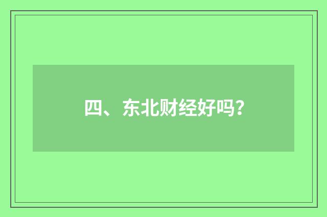四、东北财经好吗？