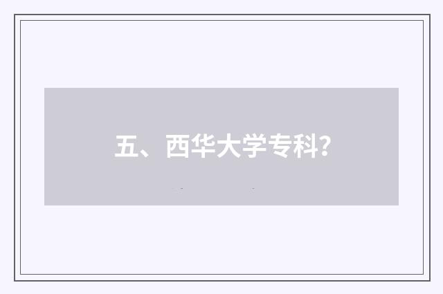 五、西华大学专科?