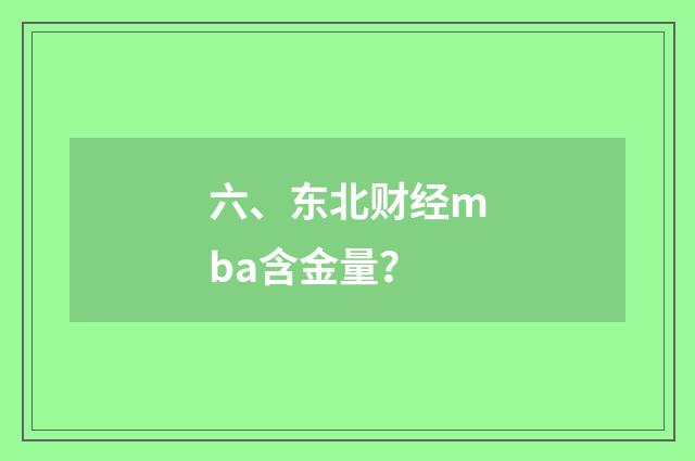 六、东北财经mba含金量?
