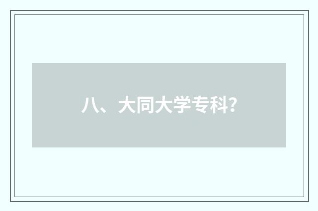 八、大同大学专科?