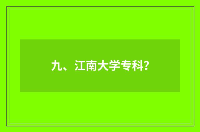 九、江南大学专科?