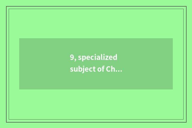 9, specialized subject of Changjiang Delta university?