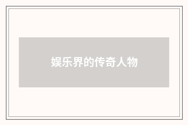 娱乐界的传奇人物