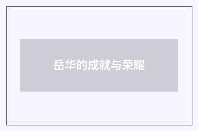 岳华的成就与荣耀