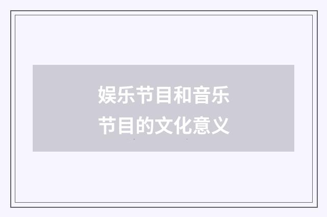 娱乐节目和音乐节目的文化意义