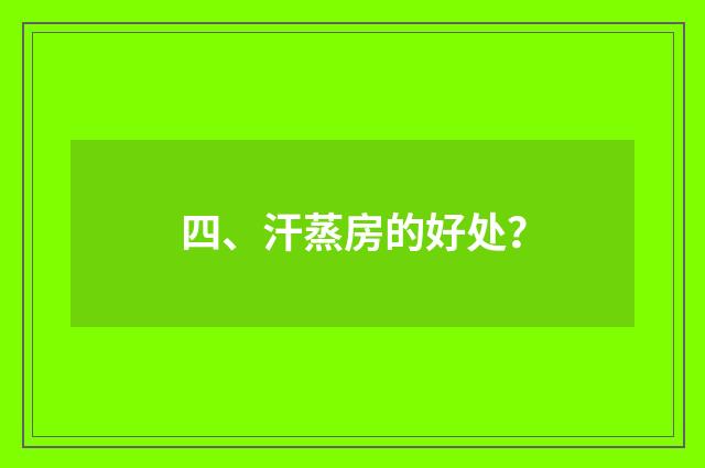 四、汗蒸房的好处?