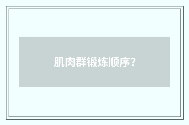 肌肉群锻炼顺序?