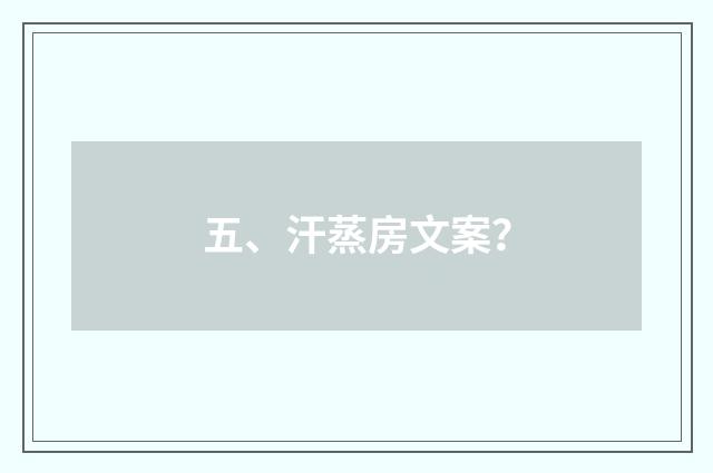 五、汗蒸房文案?