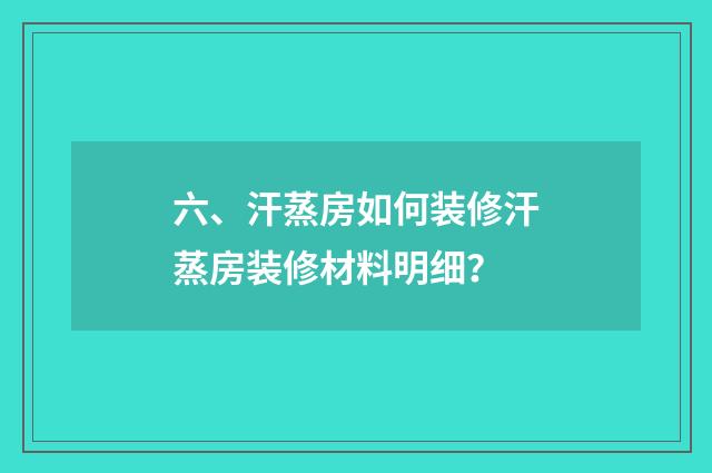 六、汗蒸房如何装修汗蒸房装修材料明细？