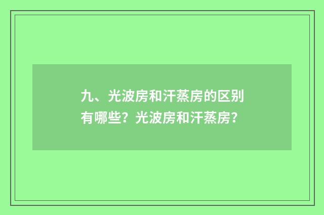 九、光波房和汗蒸房的区别有哪些?光波房和汗蒸房?
