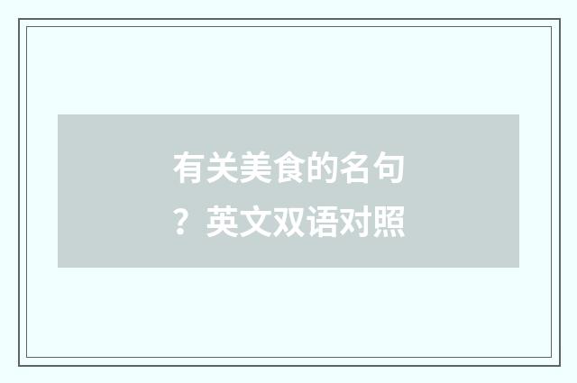 有关美食的名句?英文双语对照