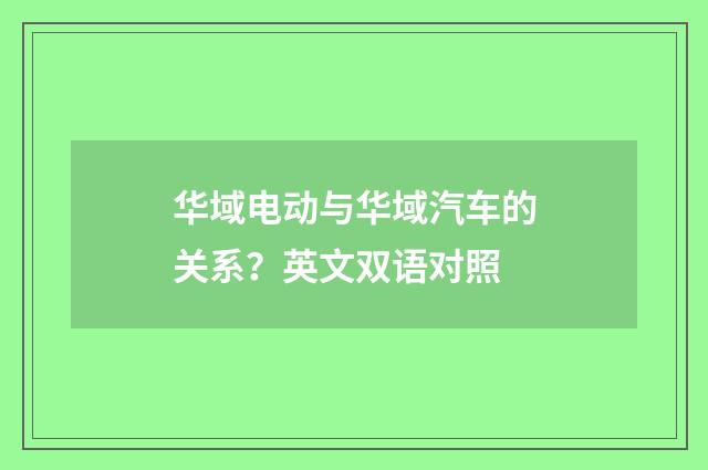华域电动与华域汽车的关系?英文双语对照