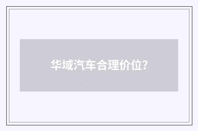 华域汽车合理价位?