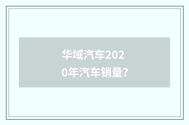 华域汽车2020年汽车销量?
