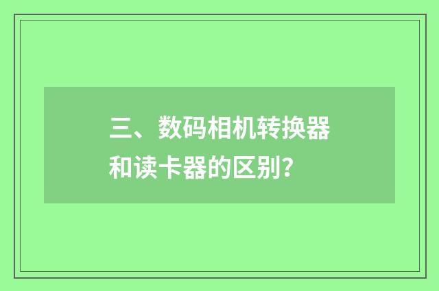 三、数码相机转换器和读卡器的区别?